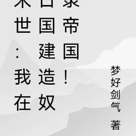 末世:我在日国建造奴隶帝国!