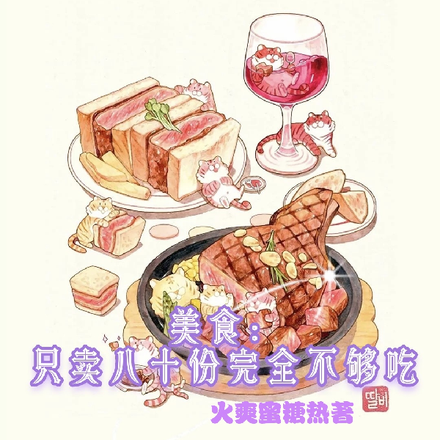 美食：只卖八十份完全不够吃