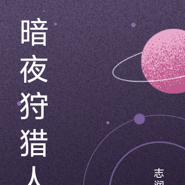 暗夜狩猎人