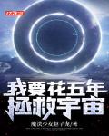 我要花五年拯救宇宙!