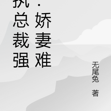 冷面总裁强囚：娇妻难逃