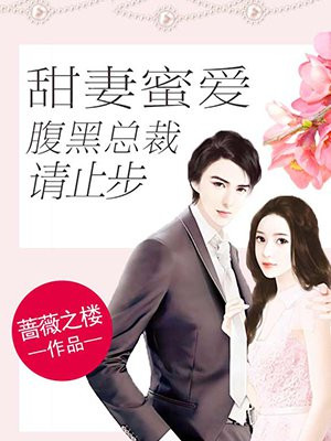甜妻蜜爱：腹黑总裁请止步