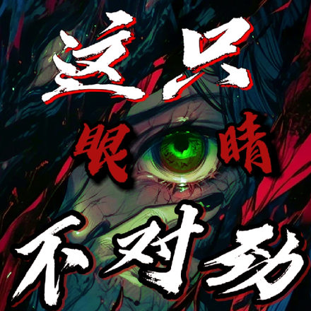 这只眼睛不对劲
