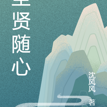圣贤随心