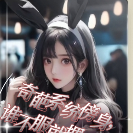 奇葩系统傍身，谁不服就摁地摩擦