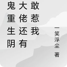 衰鬼重生阴间大佬还有谁敢惹我