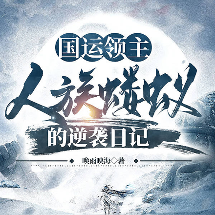 国运领主：人族蝼蚁的逆袭日记