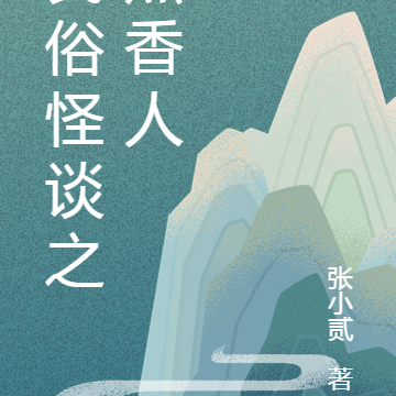 民俗怪谈之点香人