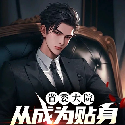 省委大院:从成为贴身秘书开始