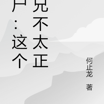 僵尸:这个师兄不太正经