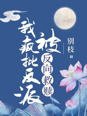 我,修仙界疯批反派,被反向救赎