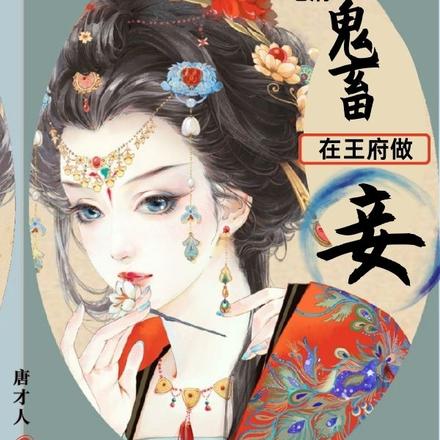 地府鬼畜在王府做妾