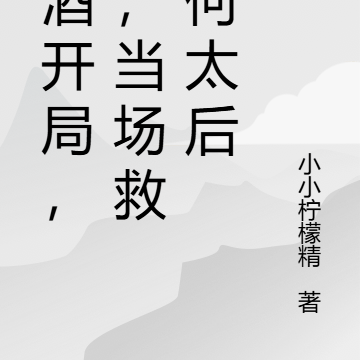 鸩酒开局,我,当场救下何太后