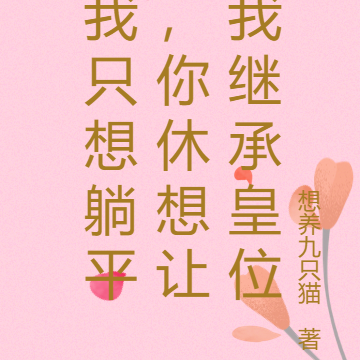 我只想躺平,你休想让我继承皇位