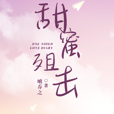 甜蜜殂击
