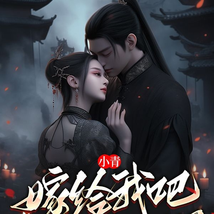 小青,嫁给我吧,法海被我揍哭了