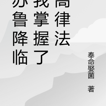 克苏鲁降临:我掌握了至高律法