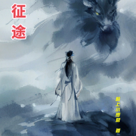 仙欲征途