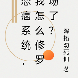 恋癌系统,我怎么修罗场了?