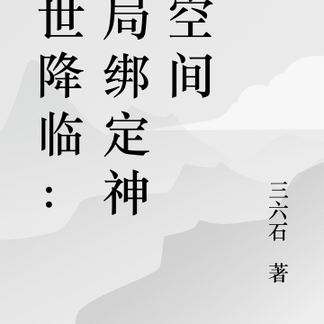 末世降临:开局绑定神级空间