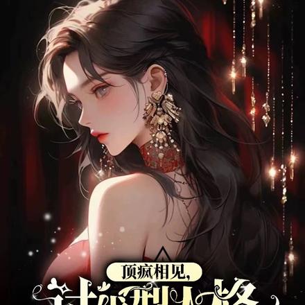 顶疯相见,讨伐型人格了解一下?
