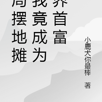 开局摆地摊:我竟成为世界首富