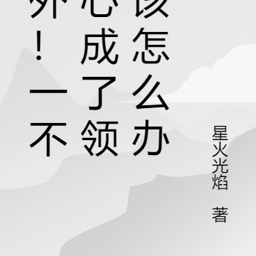 意外!一不小心成了领主该怎么办