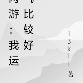 网游：我运气比较好