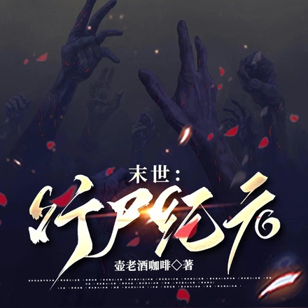 末世:行尸纪元