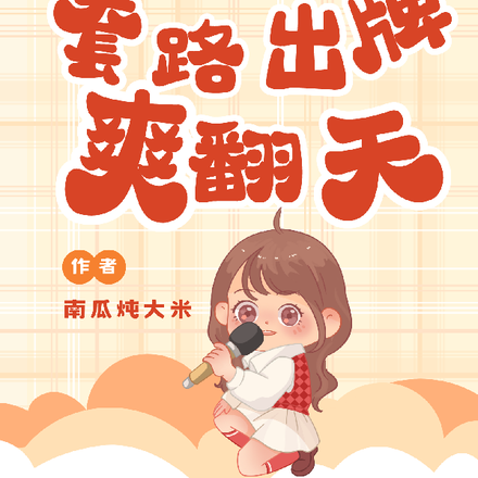 穿书后不按套路出牌爽翻天