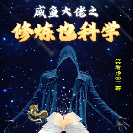 咸鱼大佬之修炼也科学