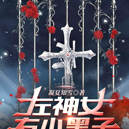 左神女,右小黑子,我无敌了