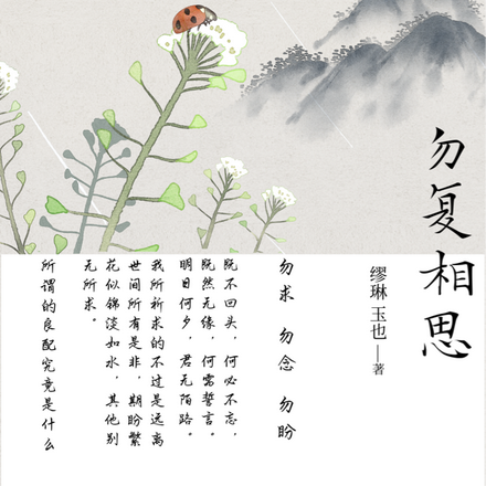 勿复相思【良配】
