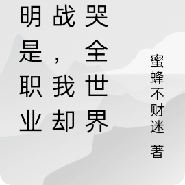 分明是职业挑战,我却刀哭全世界