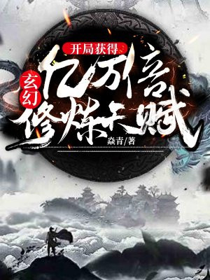 玄幻:开局获得亿万倍修炼天赋