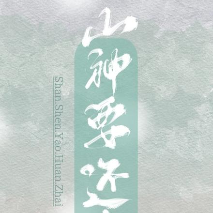 山神要还债