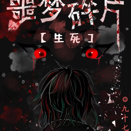 噩梦碎片【生死】