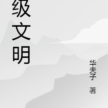 十维空间的神级文明