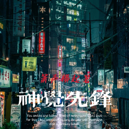 神觉先锋