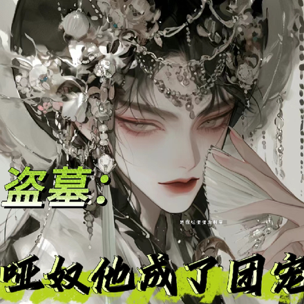 盗墓:哑奴他成了团宠