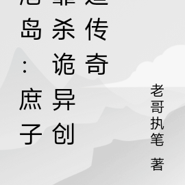 港岛:庶子靠杀诡异创造传奇