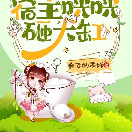 系统恨铁不成钢，宿主咣咣砸大缸