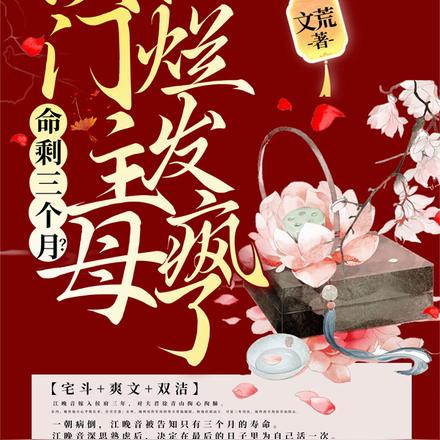 命剩三个月？侯门主母摆烂发疯了