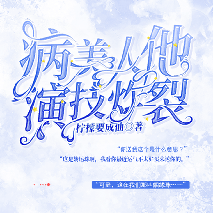病美人他演技炸裂