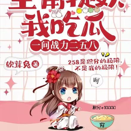 主角捉妖我吃瓜,一问战力二五八