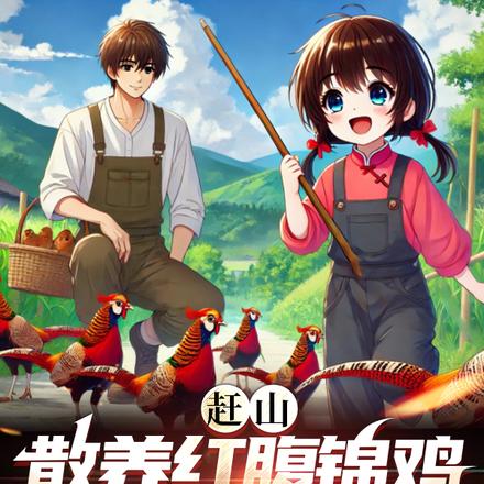 赶山:散养红腹锦鸡竟成护林员了
