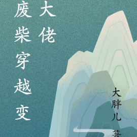 废柴穿越变大佬