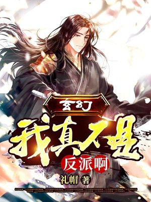 玄幻:我真不是反派啊!