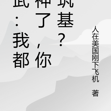 高武：我都成神了，你才筑基？
