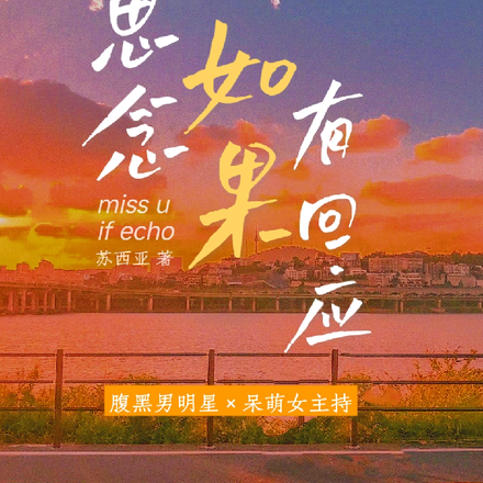 思念如果有回应
